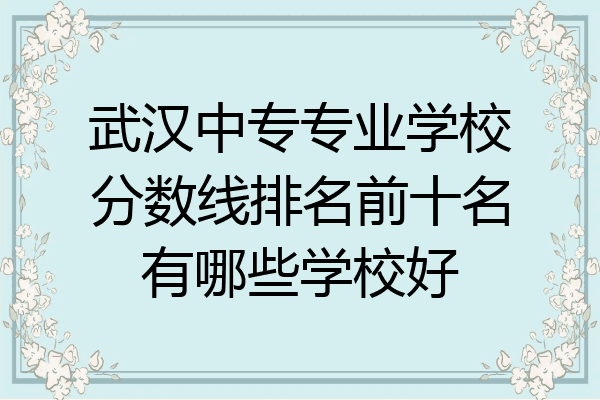 武汉中专专业学校分数线排名前十名有哪些学校好