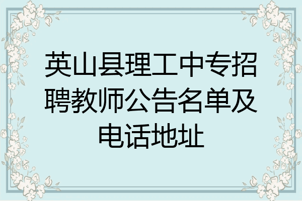 英山县理工中专招聘教师公告名单及电话地址
