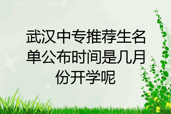武汉中专推荐生名单公布时间是几月份开学呢