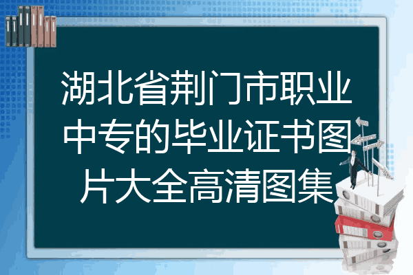 湖北省荆门市职业中专的毕业证书图片大全高清图集