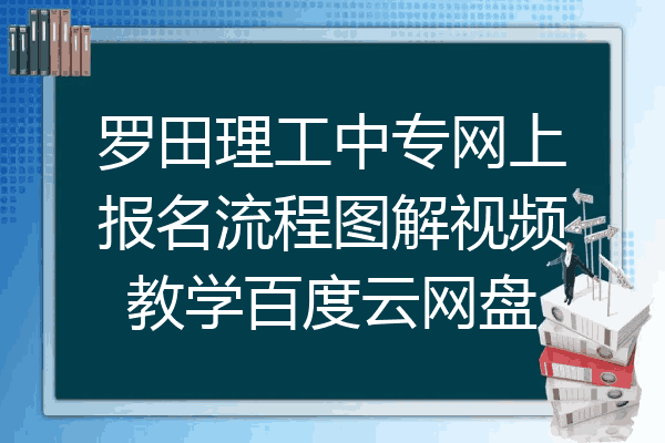 罗田理工中专网上报名流程图解视频教学百度云网盘