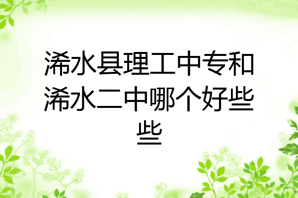 浠水县理工中专和浠水二中哪个好些些