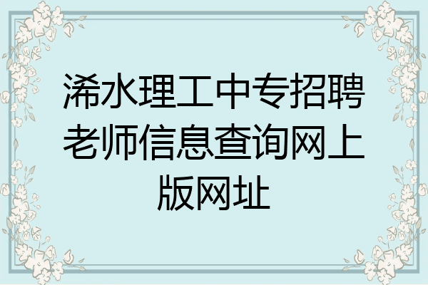 浠水理工中专招聘老师信息查询网上版网址