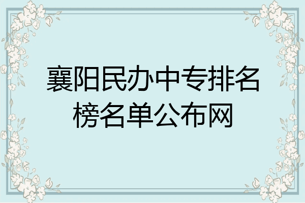 襄阳民办中专排名榜名单公布网