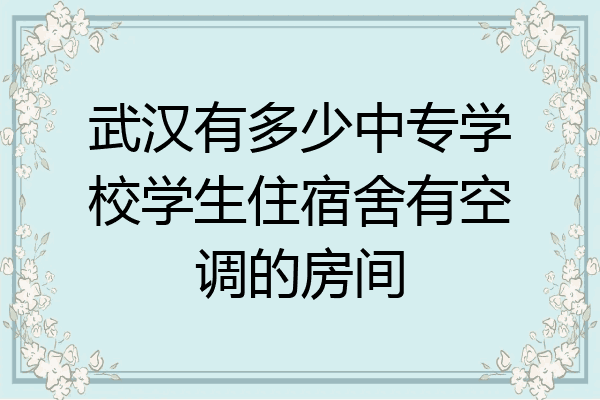 武汉有多少中专学校学生住宿舍有空调的房间