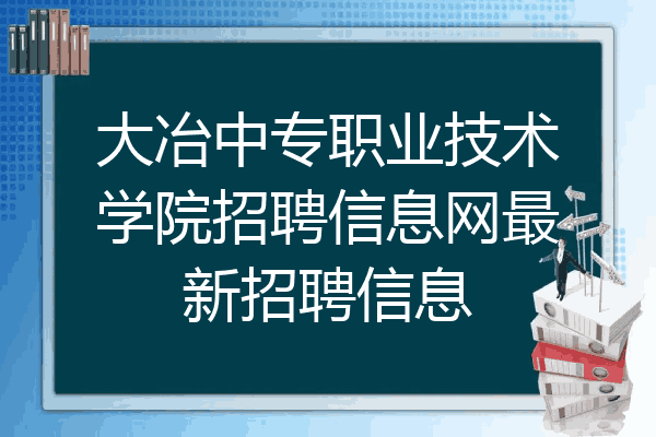 大冶中专职业技术学院招聘信息网最新招聘信息