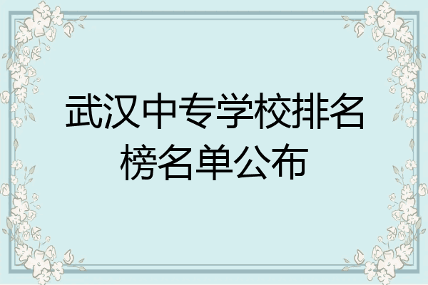 武汉中专学校排名榜名单公布