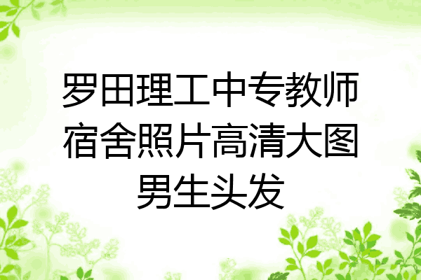 罗田理工中专教师宿舍照片高清大图男生头发