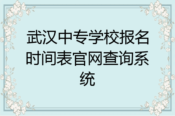 武汉中专学校报名时间表官网查询系统