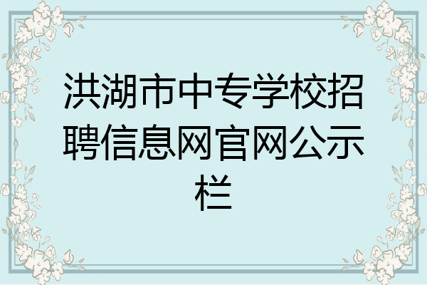洪湖市中专学校招聘信息网官网公示栏