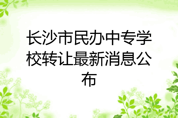 长沙市民办中专学校转让最新消息公布