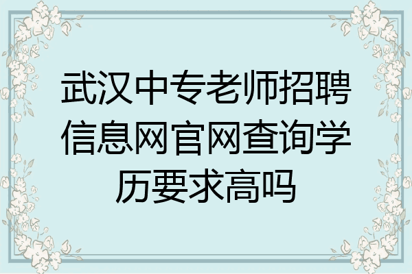 武汉中专老师招聘信息网官网查询学历要求高吗