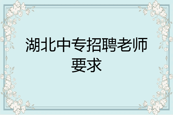 湖北中专招聘老师要求