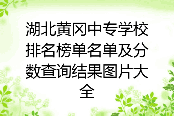湖北黄冈中专学校排名榜单名单及分数查询结果图片大全