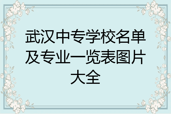 武汉中专学校名单及专业一览表图片大全