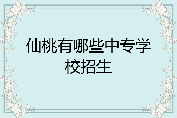 仙桃有哪些中专学校招生