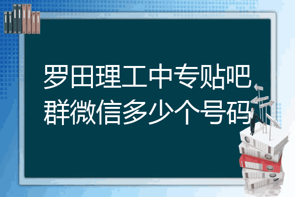 罗田理工中专贴吧群微信多少个号码