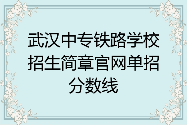 武汉中专铁路学校招生简章官网单招分数线
