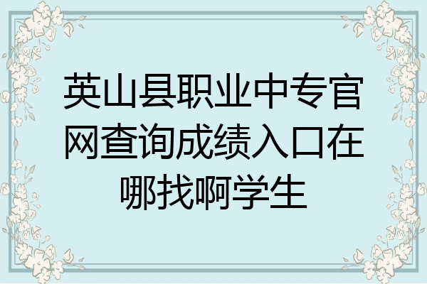 英山县职业中专官网查询成绩入口在哪找啊学生