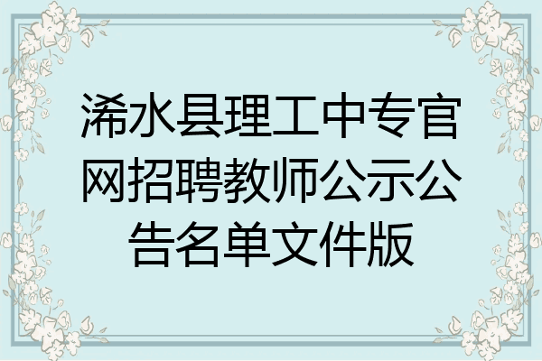 浠水县理工中专官网招聘教师公示公告名单文件版