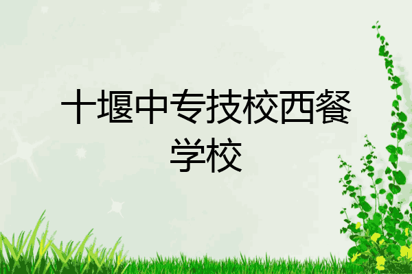 十堰中专技校西餐学校
