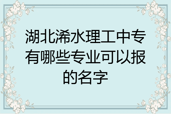 湖北浠水理工中专有哪些专业可以报的名字