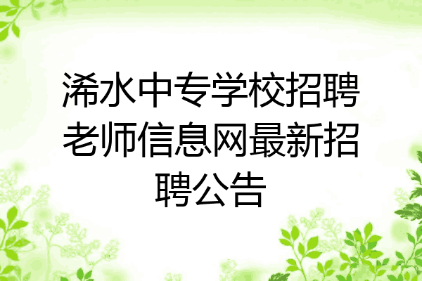 浠水中专学校招聘老师信息网最新招聘公告