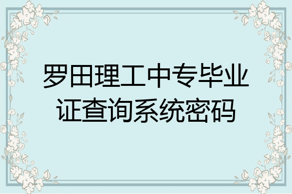 罗田理工中专毕业证查询系统密码