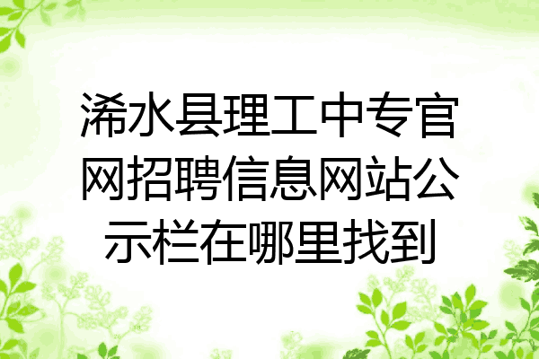 浠水县理工中专官网招聘信息网站公示栏在哪里找到