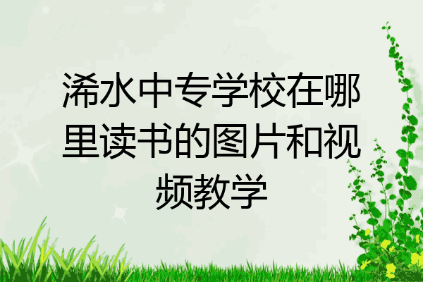 浠水中专学校在哪里读书的图片和视频教学