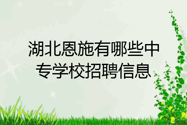 湖北恩施有哪些中专学校招聘信息