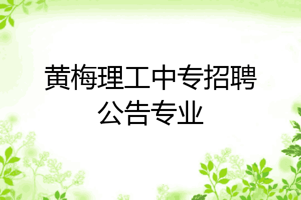 黄梅理工中专招聘公告专业