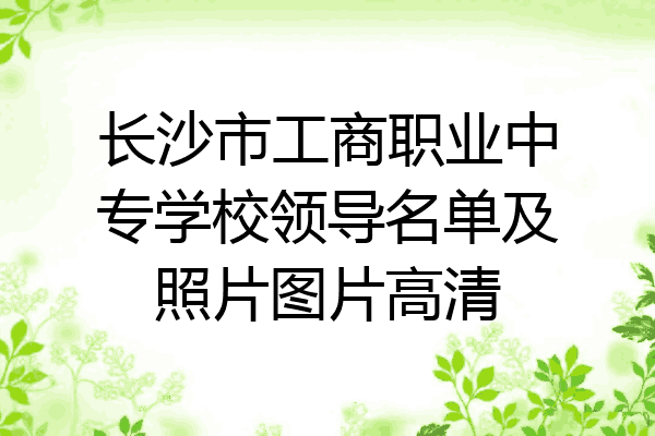 长沙市工商职业中专学校领导名单及照片图片高清