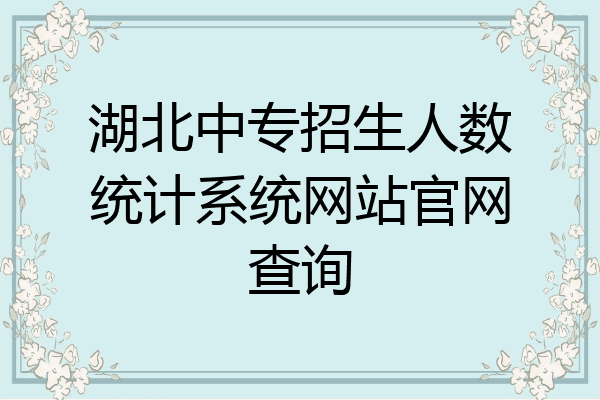湖北中专招生人数统计系统网站官网查询