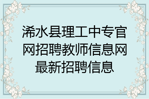浠水县理工中专官网招聘教师信息网最新招聘信息