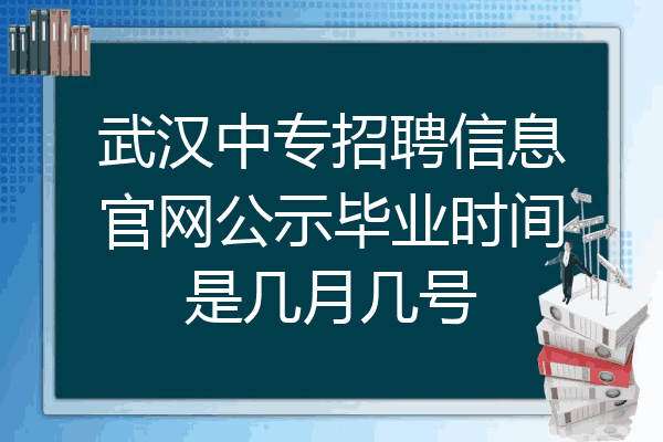 武汉中专招聘信息官网公示毕业时间是几月几号