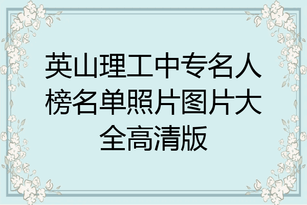 英山理工中专名人榜名单照片图片大全高清版