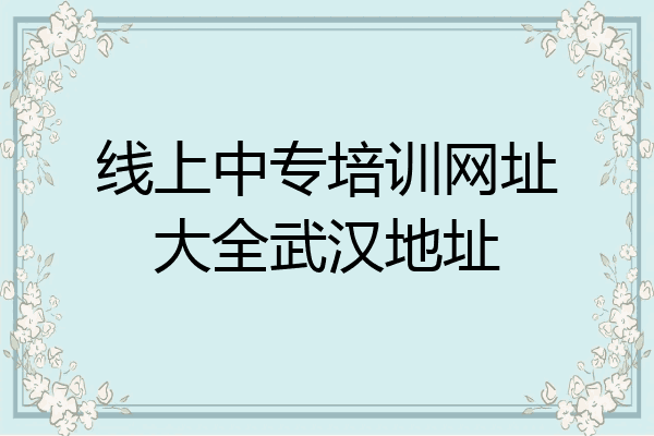 线上中专培训网址大全武汉地址