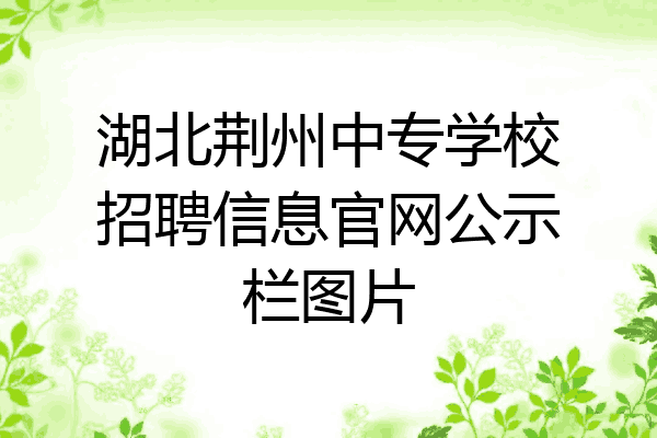 湖北荆州中专学校招聘信息官网公示栏图片