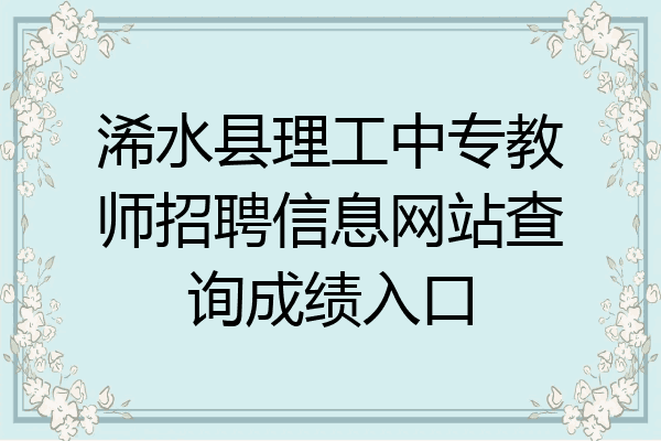浠水县理工中专教师招聘信息网站查询成绩入口