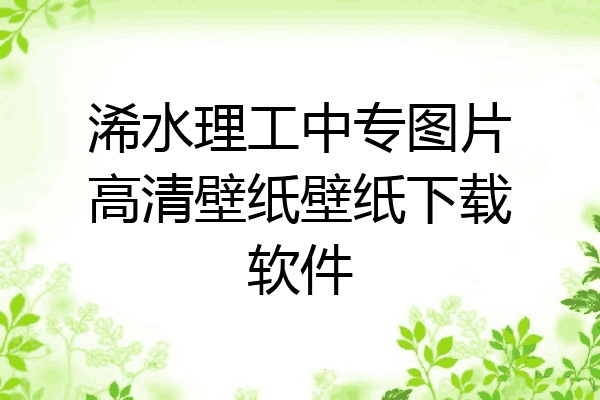 浠水理工中专图片高清壁纸壁纸下载软件