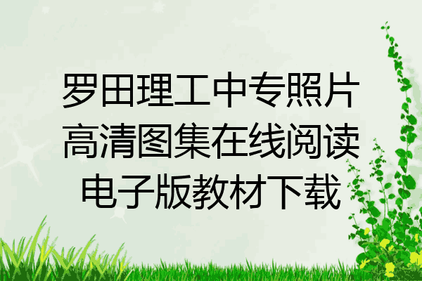 罗田理工中专照片高清图集在线阅读电子版教材下载