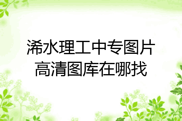 浠水理工中专图片高清图库在哪找
