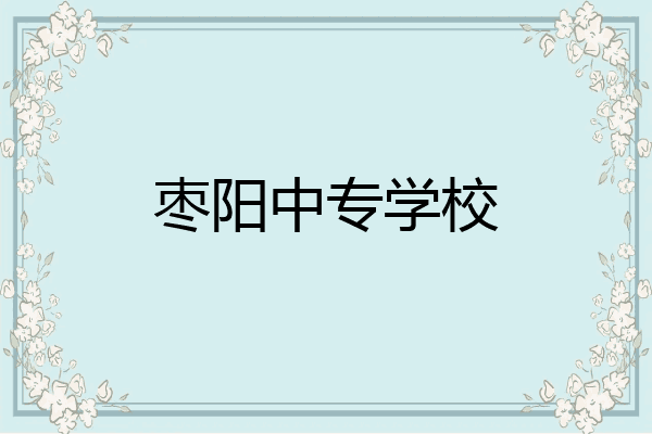 枣阳中专学校