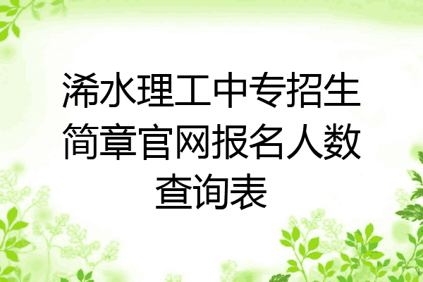 浠水理工中专招生简章官网报名人数查询表