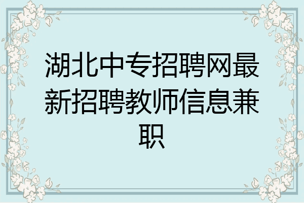 湖北中专招聘网最新招聘教师信息兼职