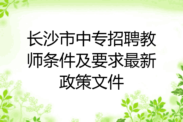 长沙市中专招聘教师条件及要求最新政策文件