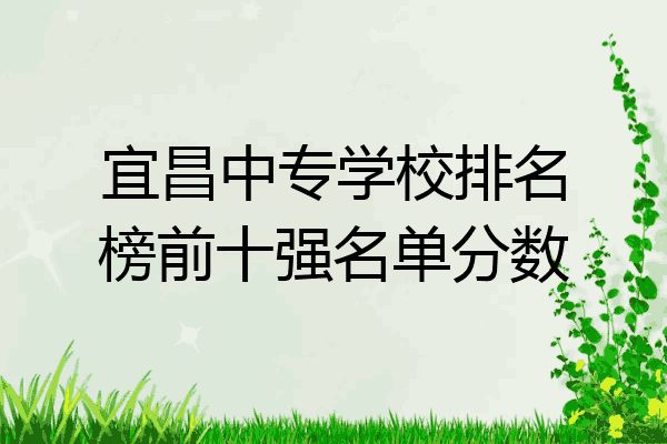 宜昌中专学校排名榜前十强名单分数