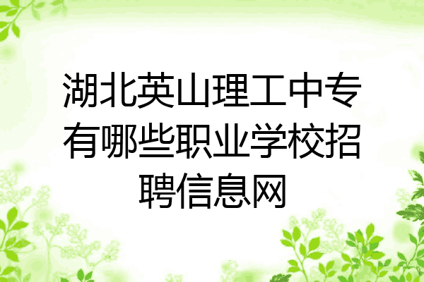 湖北英山理工中专有哪些职业学校招聘信息网