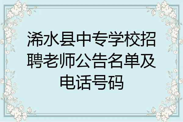 浠水县中专学校招聘老师公告名单及电话号码